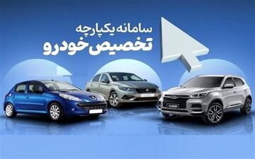  امکان برداشت وجه برای همه ثبت نام کنندگان خودرو وجود دارد