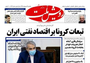 روزنامه‌های یکشنبه 14 اردیبهشت 99