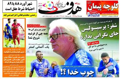 روزنامه های چهارشنبه ۴ مهر ۹۷