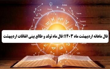 فال ماهانه اردیبهشت 1403/ فال ماه تولد و طالع بینی اتفاقات اردیبهشت ماه