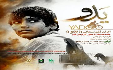 فیلم سینمایی"یدو" در سینما کانون کرمانشاه اکران می‌شود



 

