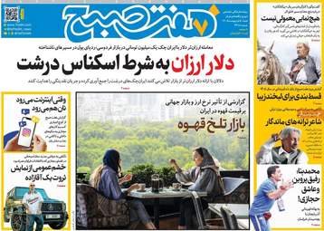 ویترین مطبوعات ۵ اردیبهشت؛ از دیپلماسی در اسلام‌آباد تا طنین وحدت ملی