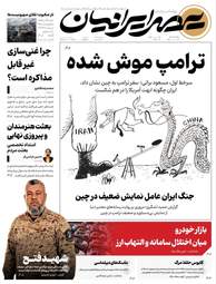 صفحه نخست روزنامه‌های یکشنبه ۲۷ اردیبهشت ۱۴۰۵