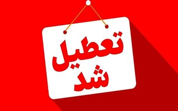 یک استان دیگر هم چهارشنبه دورکار شد