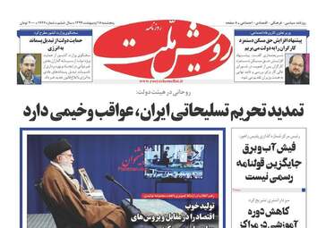 روزنامه‌های پنجشنبه 18 اردیبهشت 99