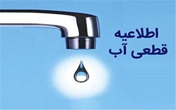 هشدار قطعی آب در تهران؛ شهروندان آماده باشند