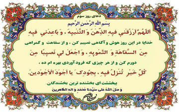دعای روز سوم ماه رمضان 