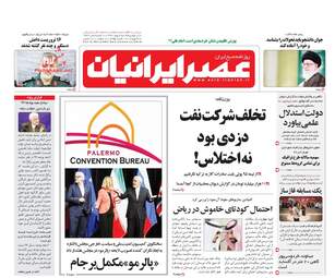 روزنامه های یکشنبه ۸ بهمن ۹۶