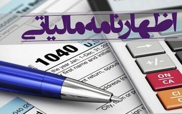 تمدید دوماهه مهلت ارائه اظهارنامه مالیاتی
