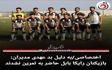 بازیکنان رایکا بابل حاضر به تمرین نشدند