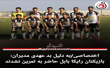 بازیکنان رایکا بابل حاضر به تمرین نشدند