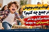 با کودک پرجنب‌وجوش در جمع چه کنیم؟ / اشتباه مرگباری به نام برچسب‌زدن به بچه‌ها
