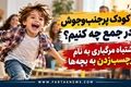 با کودک پرجنب‌وجوش در جمع چه کنیم؟ / اشتباه مرگباری به نام برچسب‌زدن به بچه‌ها