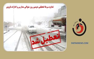 تداوم سرما؛ تعطیلی دومین روز متوالی مدارس و ادارات قزوین