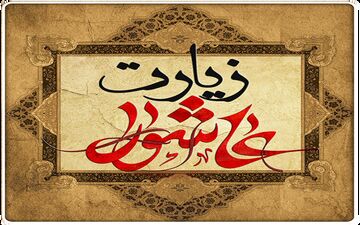 
ثواب خواندن زیارت عاشورا، دعای کمیل و فاتحه بر مزار اموات در شب جمعه
