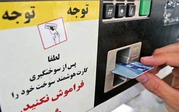  اطلاعیه جدید کارت سوخت / تا پایان مهرماه ۴ رقم آخر کد ملی رمز کارت سوخت است