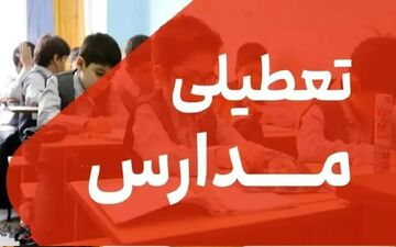 وضعیت تعطیلی مدارس خوزستان در ۵ آبان ۱۴۰۴ | آخرین تصمیم‌ها اعلام شد