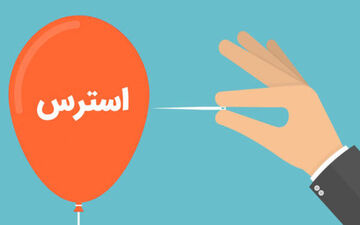 نکاتی برای کاهش استرس در بانوان