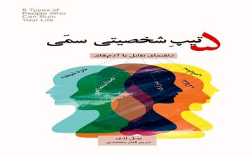 معرفی کتاب 5 تیپ شخصیتی سمی؛ راهنمای تقابل با آدم‌های خودشیفته، ضداجتماعی، شکاک، نمایشی و مرزی اثر بیل ادی