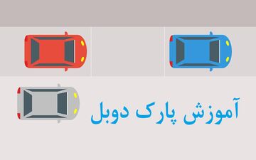 پارک دوبل در خیابان‌های باریک و شلوغ، با این ترفندها ممکنه!