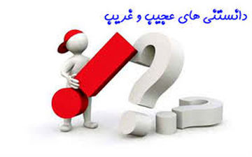 اطلاعات عمومی مفید!!!