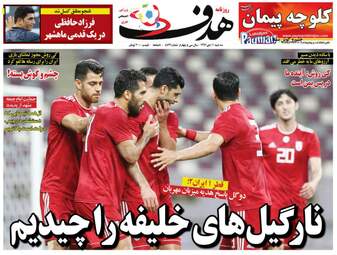 روزنامه های ورزشی سه‌شنبه 11 دی 97