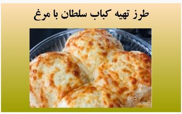 سلطان کباب با مرغ رو این طوری درست کن / عالی میشه!