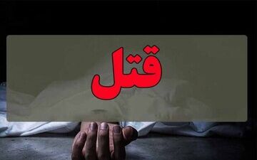 قتل زن شیرازی به دست شوهرش در فسا / 3 روز فراری بود