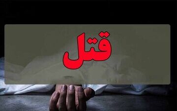 قتل زن شیرازی به دست شوهرش در فسا / 3 روز فراری بود