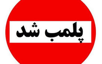 مراکز تجاری که به اخطار و هشدارها توجه نکنند، پلمپ می شوند!
