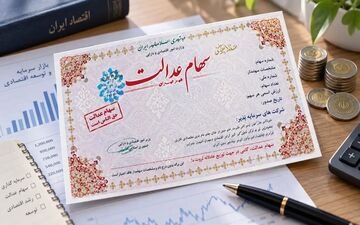 توقف واگذاری سهام عدالت به جاماندگان تا تعیین تکلیف قانونی