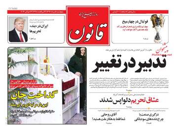 روزنامه های پنجشنبه ۵ مرداد ۹۶