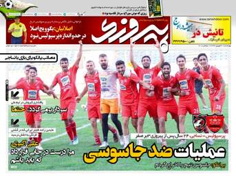 روزنامه های ورزشی چهارشنبه ۲۱ شهریور ۹۷