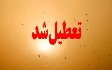 به دلیل طوفان گردو خاک:
مدارس ۵ شهرستان شمال سیستان و بلوچستان فردا تعطیل اعلام شد