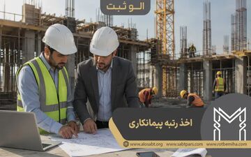 رتبه مشاور، پیمانکاری و انفورماتیک؛ راهنمای کامل اخذ صلاحیت