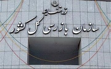 شناسایی گلوگاه‌های فساد؛ مأموریت تازه سازمان بازرسی کل کشور