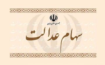 
ضربه سنگین به سهام عدالت وارد شد/ صاحبان سهام بخوانند
