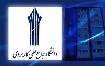امشب آخرین مهلت ثبت نام کارشناسی علمی کاربردی