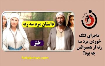 ماجرای کتک خوردن مرد سه زنه از همسرانش چه بود؟