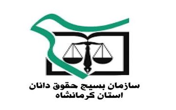 بیانیه حقوق دانان بسیجی و انقلابی  استان کرمانشاه