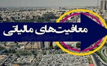 کالاهایی که از مالیات بر ارزش افزوده معاف هستند!