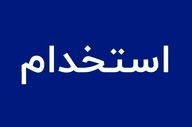 استخدام بدون آزمون در بانک اقتصاد نوین؛ فرصت ویژه آذر ۱۴۰۴