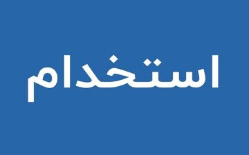 استخدام بدون آزمون در بانک اقتصاد نوین؛ فرصت ویژه آذر ۱۴۰۴