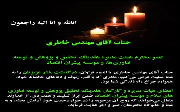 تسلیت هلدینگ تحقیق پژوهش و توسعه فناوری‌های سلام و موسسه پیشران اقتصاد به مناسبت فقدان مادر مهندس خاطری