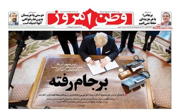 روزنامه های پنجشنبه ۱۲ مرداد ۹۶