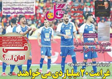 روزنامه‌های ورزشی پنجشنبه 18 اردیبهشت 99