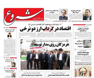 روزنامه های اقتصادی پنجشنبه ۱۰ اسفند ۹۶