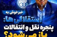 خبر خوش برای استقلال: پنجره باز می‌شود؟
