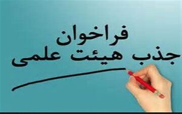 آخرین مهلت ثبت‌نام در فراخوان جذب هیات علمی اعلام شد