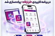 پیاده‌سازی خدمات سامانه بتا بانک رفاه در اپلیکیشن فرارفاه